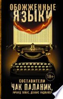 Обожженные языки (сборник) cover