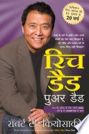 Rich Dad Poor Dad - 20th Anniversary Edition (Hindi) cover